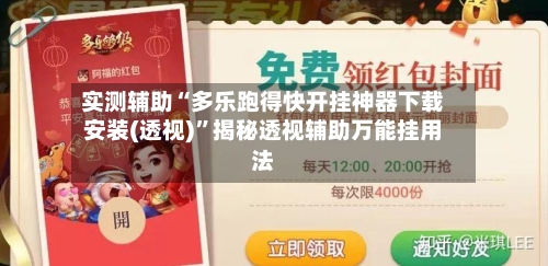 实测辅助“多乐跑得快开挂神器下载安装(透视)”揭秘透视辅助万能挂用法-第1张图片