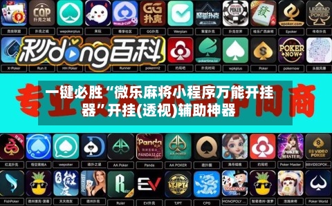 一键必胜“微乐麻将小程序万能开挂器”开挂(透视)辅助神器-第1张图片