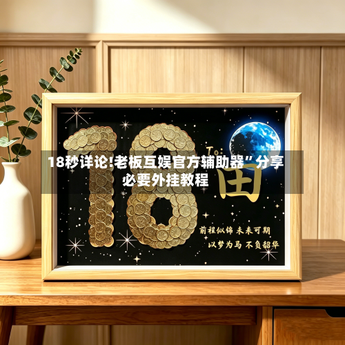 18秒详论!老板互娱官方辅助器	”分享必要外挂教程-第1张图片