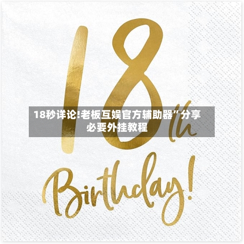 18秒详论!老板互娱官方辅助器”分享必要外挂教程-第2张图片