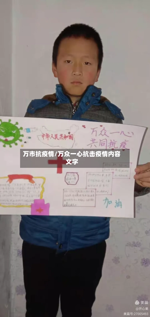 万市抗疫情/万众一心抗击疫情内容文字-第3张图片