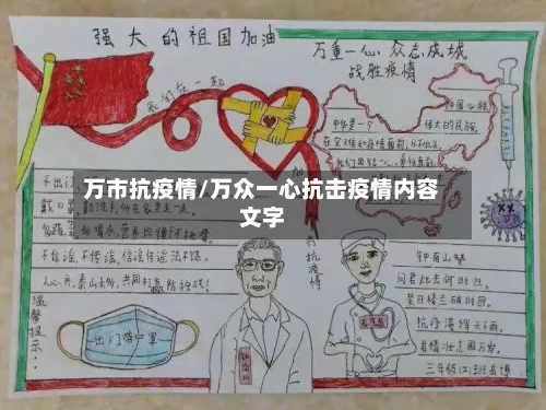 万市抗疫情/万众一心抗击疫情内容文字-第2张图片