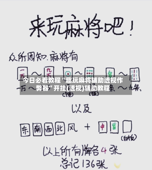 今日必看教程“趣玩麻将辅助透视作弊器	”开挂(透视)辅助教程-第1张图片