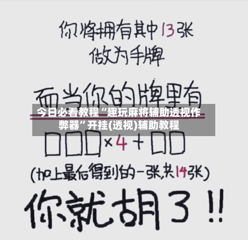 今日必看教程“趣玩麻将辅助透视作弊器”开挂(透视)辅助教程-第3张图片