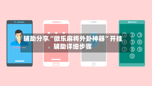 辅助分享“微乐麻将外卦神器	”开挂辅助详细步骤-第2张图片