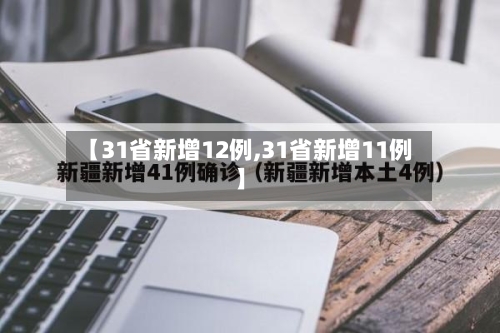 【31省新增12例,31省新增11例】-第1张图片