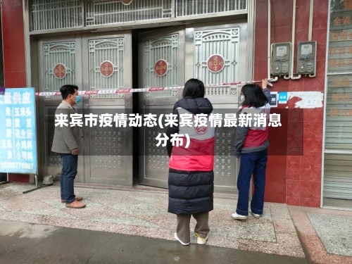 来宾市疫情动态(来宾疫情最新消息分布)-第1张图片