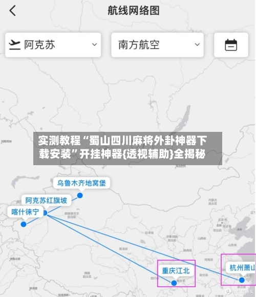 实测教程“蜀山四川麻将外卦神器下载安装	”开挂神器{透视辅助}全揭秘-第1张图片