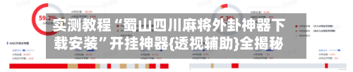 实测教程“蜀山四川麻将外卦神器下载安装”开挂神器{透视辅助}全揭秘-第2张图片