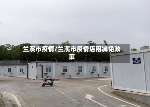 兰溪市疫情/兰溪市疫情店租减免政策-第1张图片