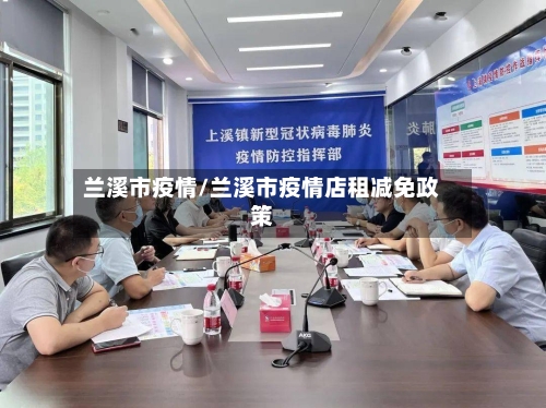 兰溪市疫情/兰溪市疫情店租减免政策-第2张图片