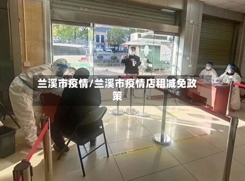 兰溪市疫情/兰溪市疫情店租减免政策-第3张图片
