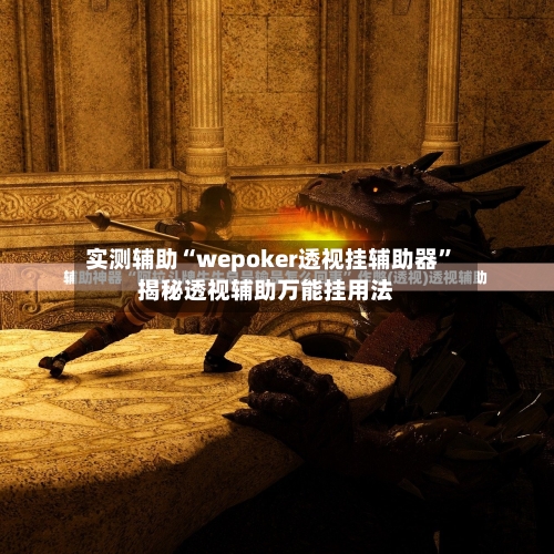 实测辅助“wepoker透视挂辅助器”揭秘透视辅助万能挂用法-第1张图片