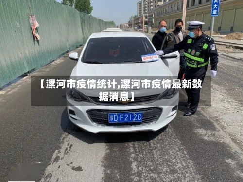 【漯河市疫情统计,漯河市疫情最新数据消息】-第2张图片
