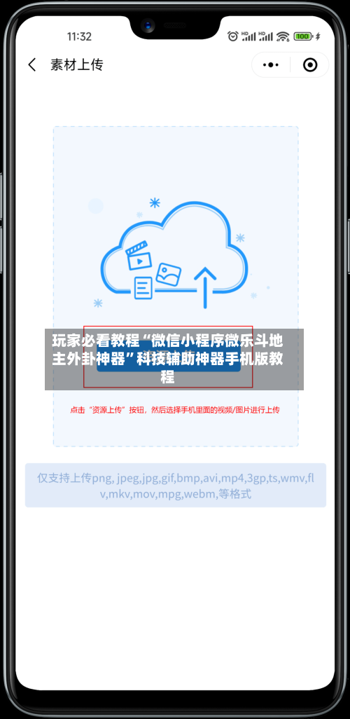 玩家必看教程“微信小程序微乐斗地主外卦神器”科技辅助神器手机版教程-第2张图片