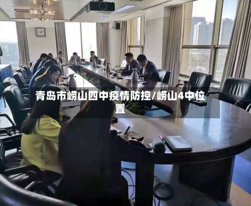 青岛市崂山四中疫情防控/崂山4中位置-第2张图片