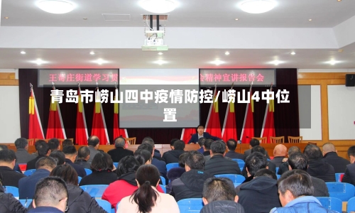 青岛市崂山四中疫情防控/崂山4中位置-第1张图片