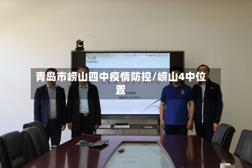 青岛市崂山四中疫情防控/崂山4中位置-第3张图片