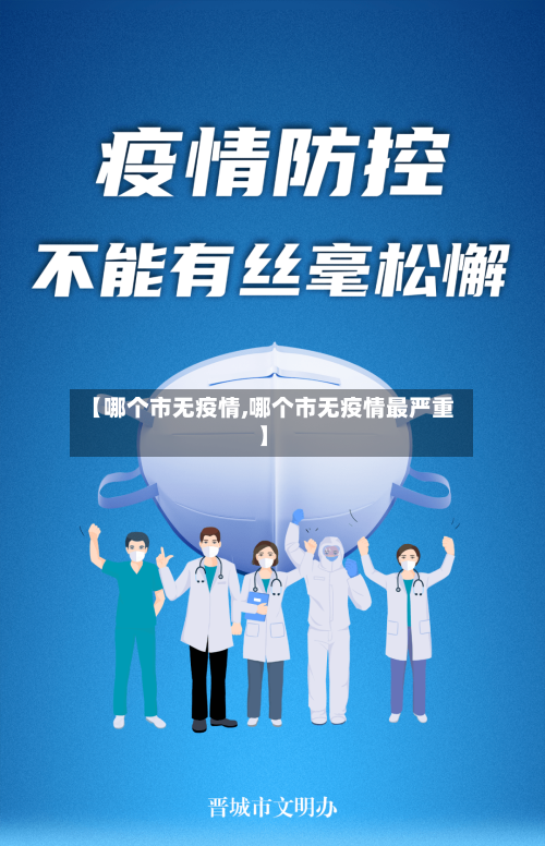 【哪个市无疫情,哪个市无疫情最严重】-第3张图片