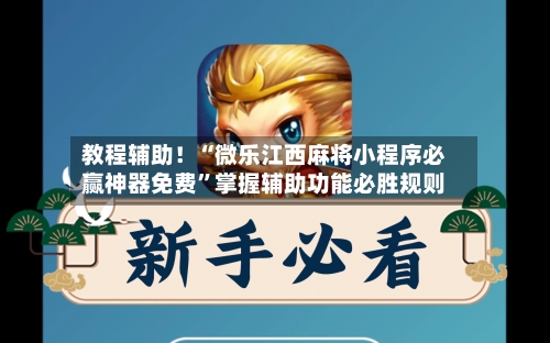 教程辅助！“微乐江西麻将小程序必赢神器免费”掌握辅助功能必胜规则-第1张图片