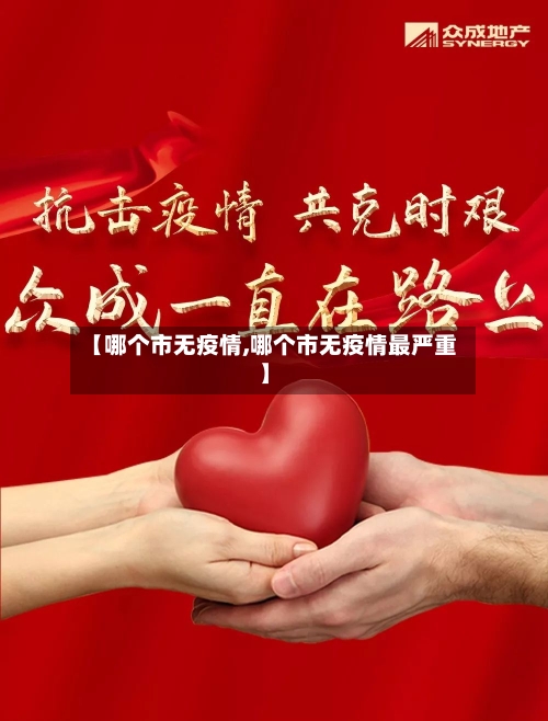 【哪个市无疫情,哪个市无疫情最严重】-第1张图片