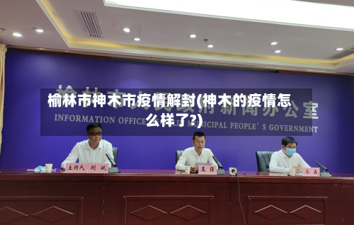 榆林市神木市疫情解封(神木的疫情怎么样了?)-第3张图片