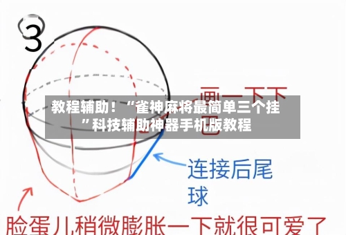 教程辅助！“雀神麻将最简单三个挂”科技辅助神器手机版教程-第3张图片