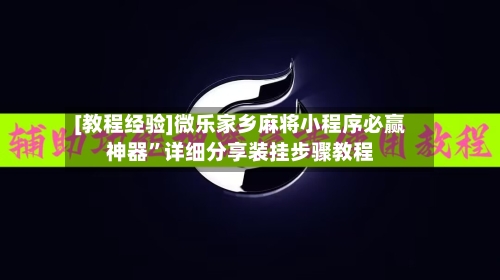 [教程经验]微乐家乡麻将小程序必赢神器”详细分享装挂步骤教程-第1张图片