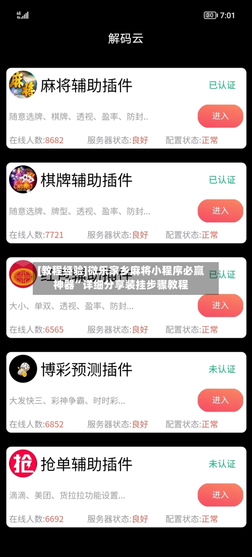 [教程经验]微乐家乡麻将小程序必赢神器”详细分享装挂步骤教程-第3张图片