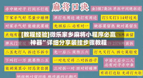 [教程经验]微乐家乡麻将小程序必赢神器”详细分享装挂步骤教程-第2张图片