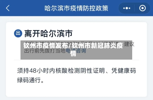 钦州市疫情发布/钦州市新冠肺炎疫情-第2张图片