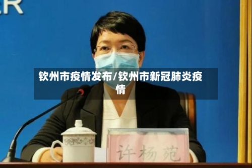 钦州市疫情发布/钦州市新冠肺炎疫情-第1张图片