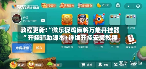 教程更新!“微乐捉鸡麻将万能开挂器”开挂辅助脚本+详细开挂安装教程-第1张图片