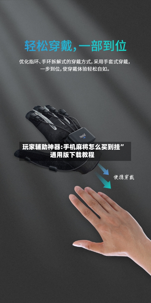 玩家辅助神器:手机麻将怎么买到挂”通用版下载教程-第1张图片