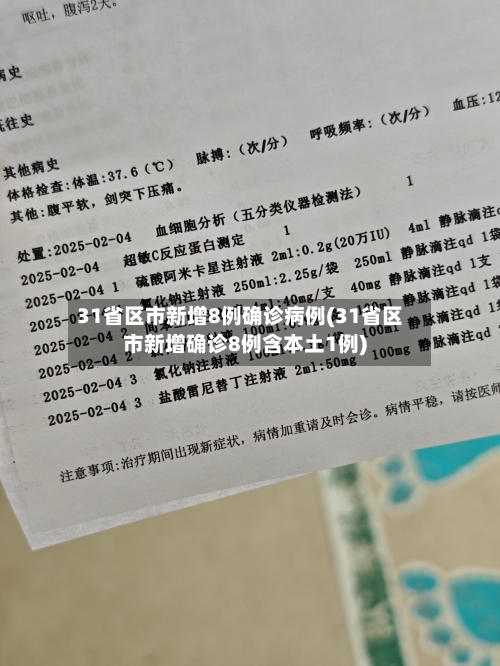 31省区市新增8例确诊病例(31省区市新增确诊8例含本土1例)-第2张图片