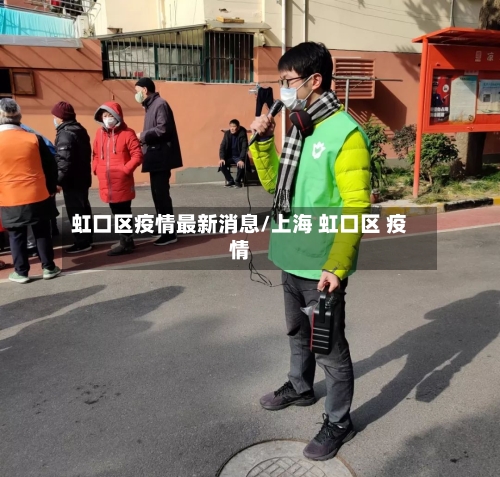 虹口区疫情最新消息/上海 虹口区 疫情-第1张图片
