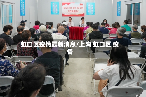 虹口区疫情最新消息/上海 虹口区 疫情-第2张图片
