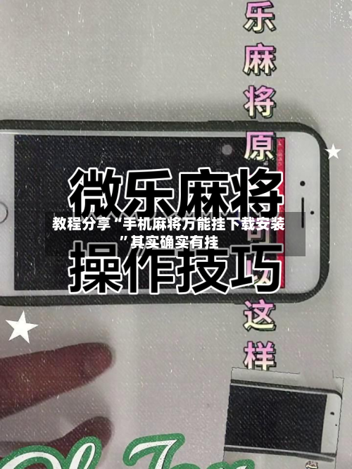 教程分享“手机麻将万能挂下载安装”其实确实有挂-第1张图片