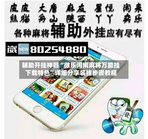 辅助开挂神器“微乐河南麻将万能挂下载特色”详细分享装挂步骤教程-第1张图片