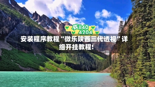 安装程序教程“微乐陕西三代透视	”详细开挂教程!-第1张图片