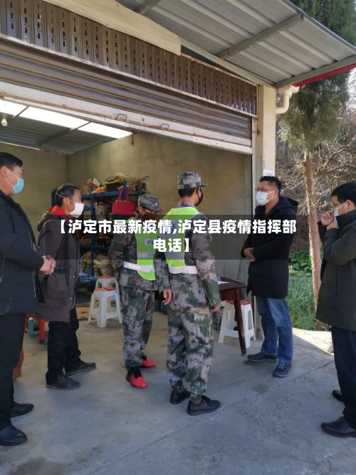 【泸定市最新疫情,泸定县疫情指挥部电话】-第2张图片