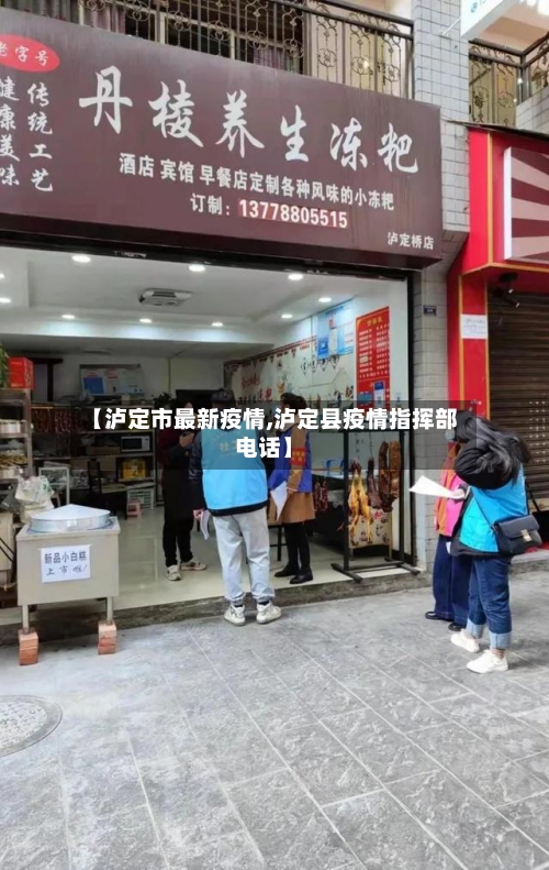 【泸定市最新疫情,泸定县疫情指挥部电话】-第1张图片