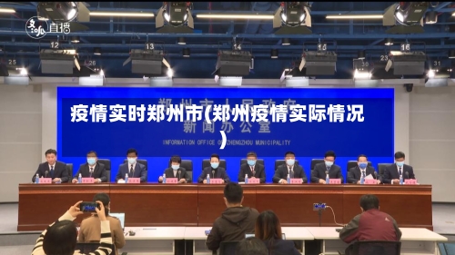 疫情实时郑州市(郑州疫情实际情况)-第1张图片