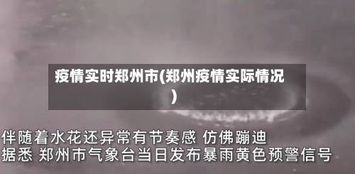 疫情实时郑州市(郑州疫情实际情况)-第2张图片