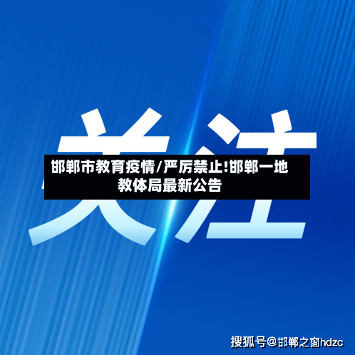 邯郸市教育疫情/严厉禁止!邯郸一地教体局最新公告-第3张图片