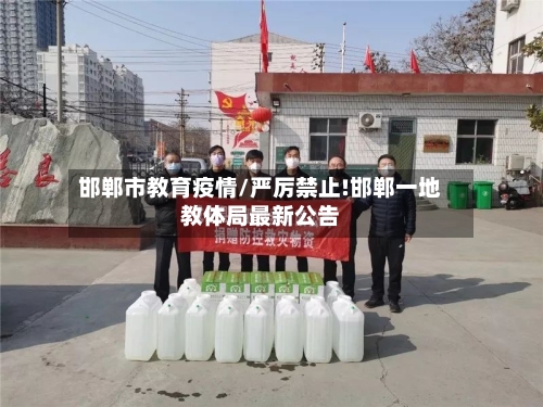 邯郸市教育疫情/严厉禁止!邯郸一地教体局最新公告-第1张图片