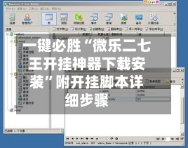 一键必胜“微乐二七王开挂神器下载安装”附开挂脚本详细步骤-第2张图片