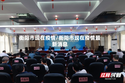 衡阳市现在疫情/衡阳市现在疫情最新消息-第1张图片