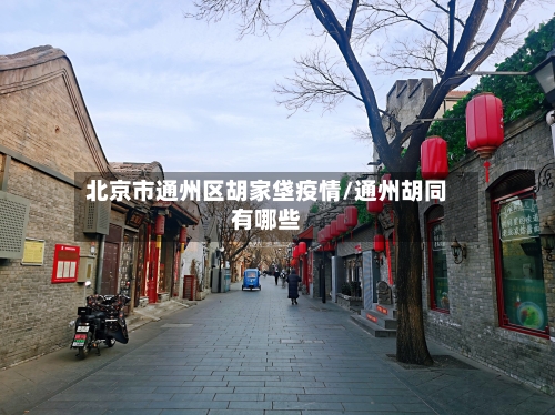 北京市通州区胡家垡疫情/通州胡同有哪些-第1张图片