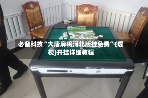 必备科技“大唐麻将河北版挂免费	”(透视)开挂详细教程-第1张图片